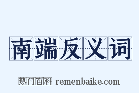南端反义词是什么意思的图片